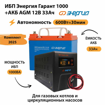 ИБП для котла Энергия Гарант 1000 + Аккумулятор 33 Ач 12 В (600Вт - 30мин) - ИБП и АКБ - ИБП для котлов - магазин электрооборудования amperomvolt.ru