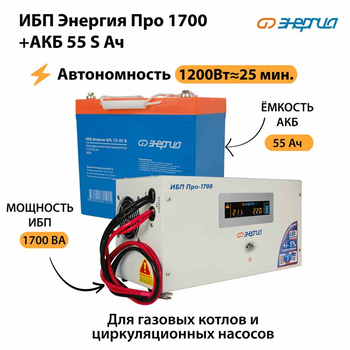 ИБП Энергия Про 1700 + Аккумулятор S 55 Ач - 12В (1200Вт - 25мин) - ИБП и АКБ - ИБП для котлов - магазин электрооборудования amperomvolt.ru