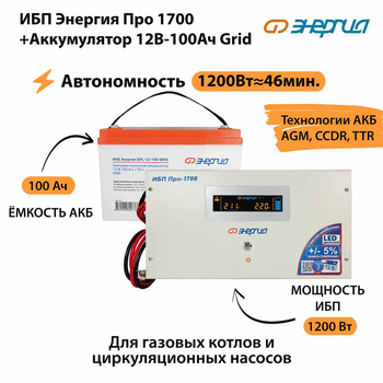 ИБП для котла Энергия Про 1700 + Аккумулятор Grid 100 Ah 12 v (1200Вт - 46мин) - ИБП и АКБ - ИБП для котлов - магазин электрооборудования amperomvolt.ru