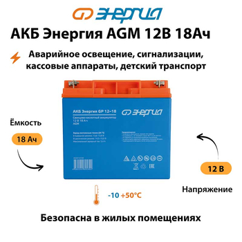 Аккумулятор для ИБП Энергия AGM 12v 18Ah - ИБП и АКБ - Аккумуляторы - магазин электрооборудования amperomvolt.ru