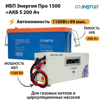 ИБП Энергия Про 1500 + Аккумулятор S 200 Ач - 12В (1100Вт - 99мин) - ИБП и АКБ - ИБП для котлов - магазин электрооборудования amperomvolt.ru