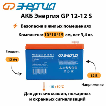 АКБ Энергия GP 12-12 S - ИБП и АКБ - Аккумуляторы - магазин электрооборудования amperomvolt.ru