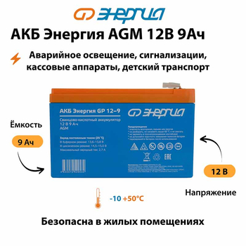 Аккумулятор для ИБП Энергия AGM 12v 9Ah - ИБП и АКБ - Аккумуляторы - магазин электрооборудования amperomvolt.ru