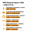ИБП Энергия Гарант 1000 + Аккумулятор S 75 Ач - 12В (600Вт - 68мин) - ИБП и АКБ - ИБП для котлов - магазин электрооборудования amperomvolt.ru