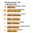 ИБП для котла Энергия Про 1700 + Аккумулятор Grid 100 Ah 12 v (1200Вт - 46мин) - ИБП и АКБ - ИБП для котлов - магазин электрооборудования amperomvolt.ru